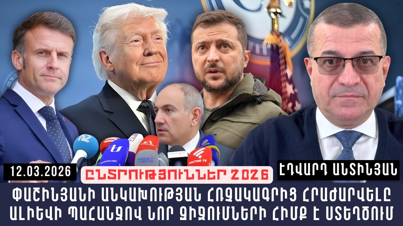 ՓԱՇԻՆՅԱՆԻ ԱՆԿԱԽՈՒԹՅԱՆ ՀՌՉԱԿԱԳՐԻՑ ՀՐԱԺԱՐՎԵԼԸ ԱԼԻԵՎԻ ՊԱՀԱՆՋՈՎ ՆՈՐ ԶԻՋՈՒՄՆԵՐԻ ՀԻՄՔ Է ՍՏԵՂԾՈՒՄ