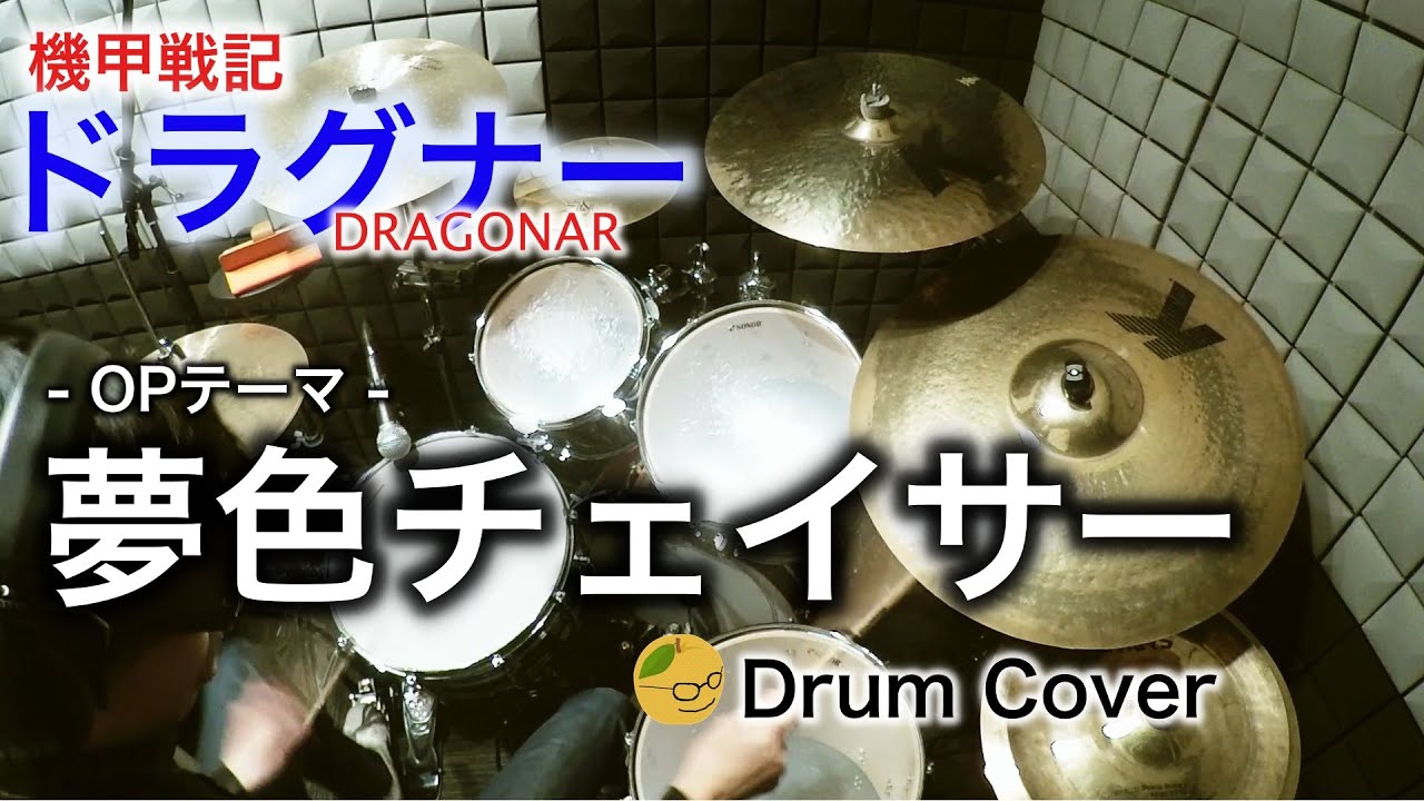 【ドラムカバー】機甲戦記ドラグナー OP曲「夢色チェイサー」