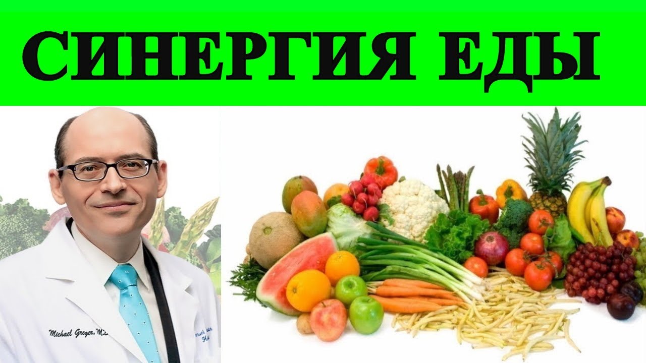 Синергия Еды - Доктор Майкл Грегер