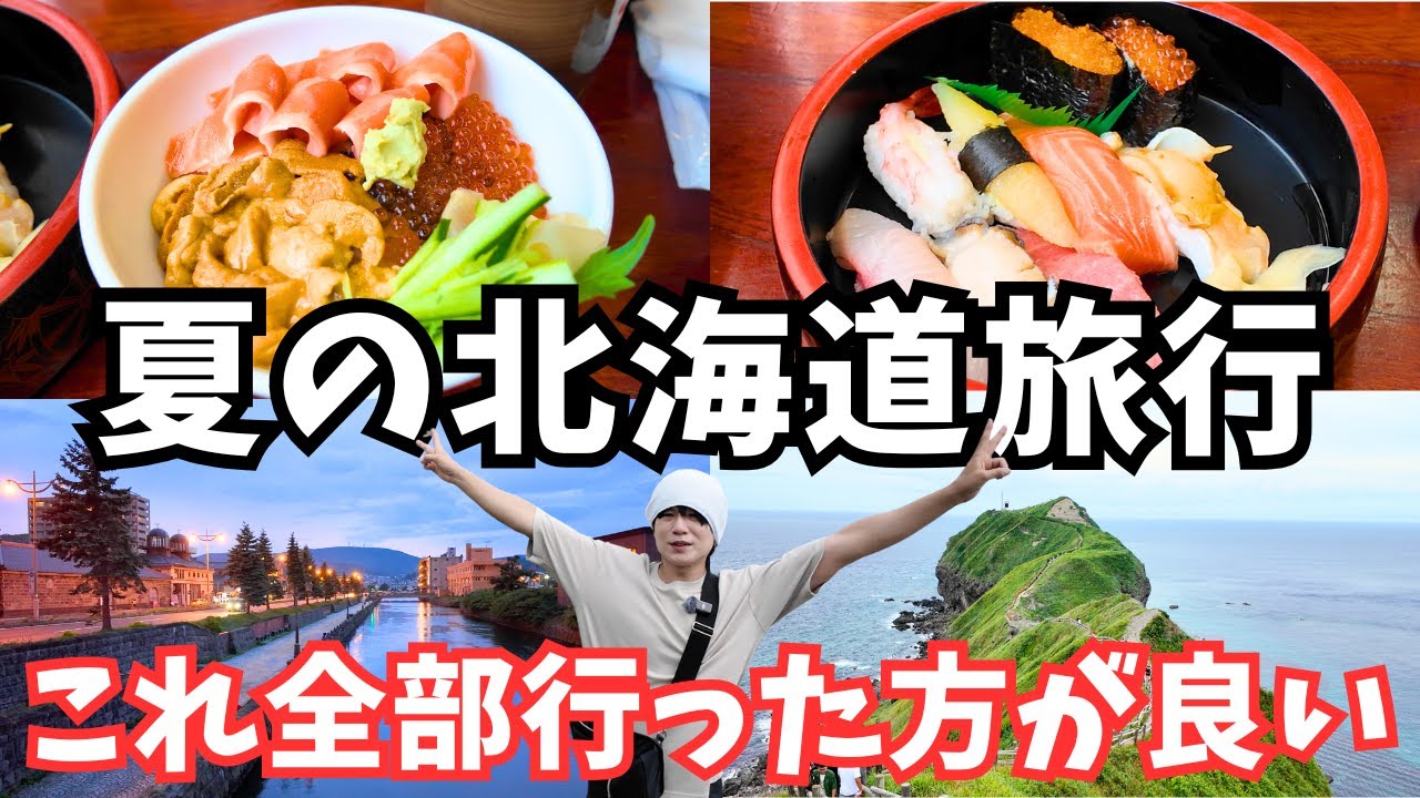 【北海道観光】積丹と小樽を1日で弾丸観光するドライブ旅行が最高すぎた！北海道旅行vlog