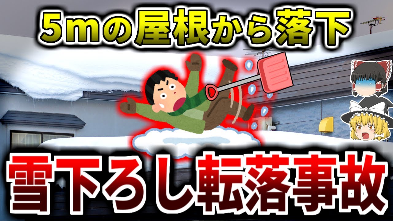 【ゆっくり解説】高齢者が屋根の雪下ろし中に転落... 除雪中の事故を防ぐためにすべきことは？
