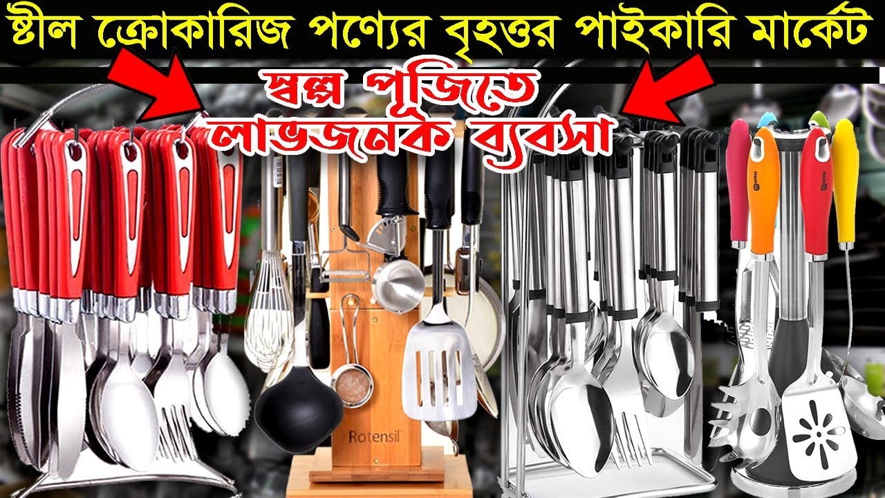ক্রোকারিজ পণ্যের বৃহত্তর পাইকারি মার্কেট নলগোলা | স্বল্প পূঁজিতে লাভজনক ব্যবসা | crockery wholesale