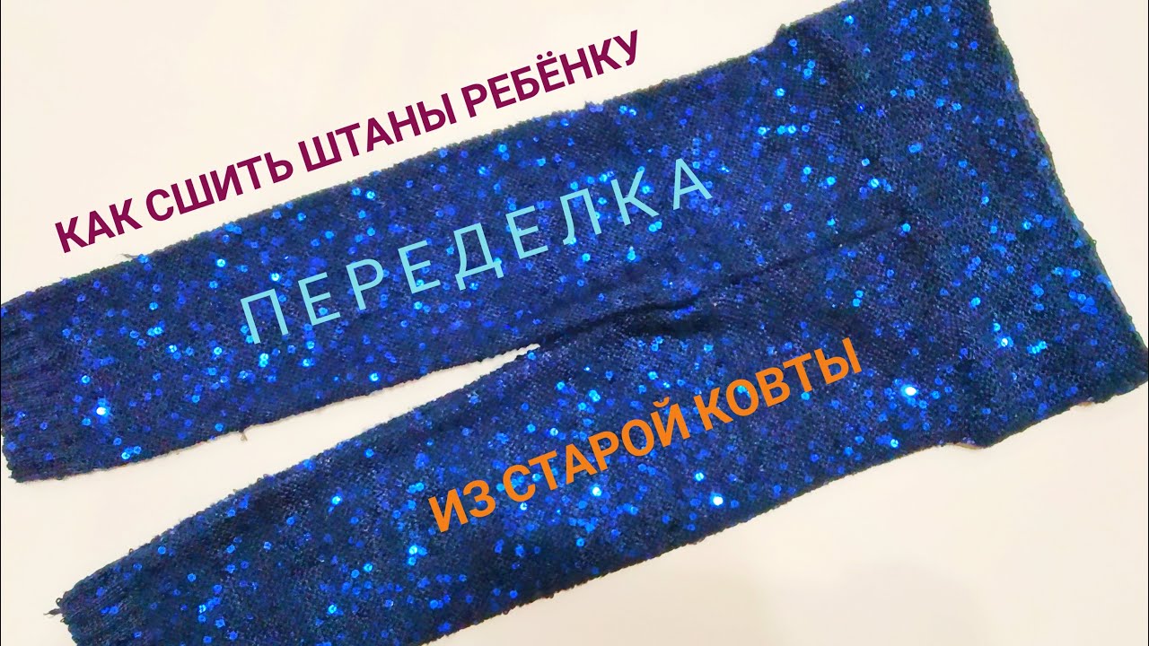 Как сшить штаны ребёнку из старой кофты | переделка вещей
