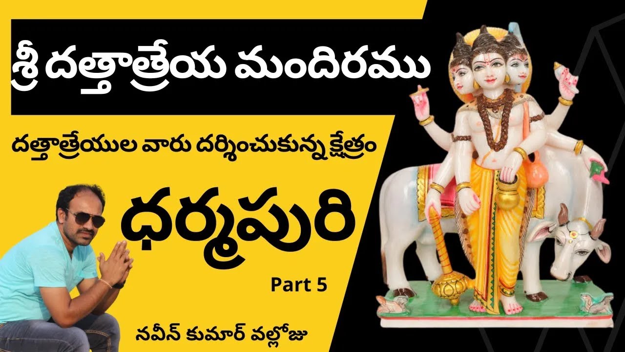 శ్రీ దత్తాత్రేయ మందిరము | ధర్మపురి క్షేత్ర మహిమ | #dattatreya #ancienthistory  Naveen Kumar Valloju