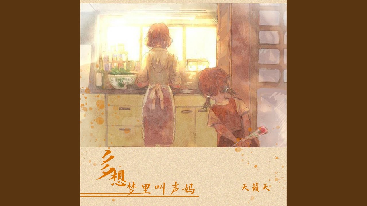 多想梦中叫声妈