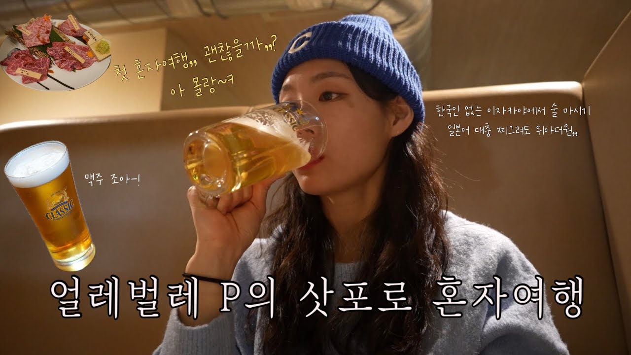 게으른 P의 1월 초 4박 5일 첫 삿포로 혼자여행 브이로그! 비에이 투어 / 야키니꾸 맛집 / 오타루 다녀옴. #혼자여행 #삿포로 #브이로그
