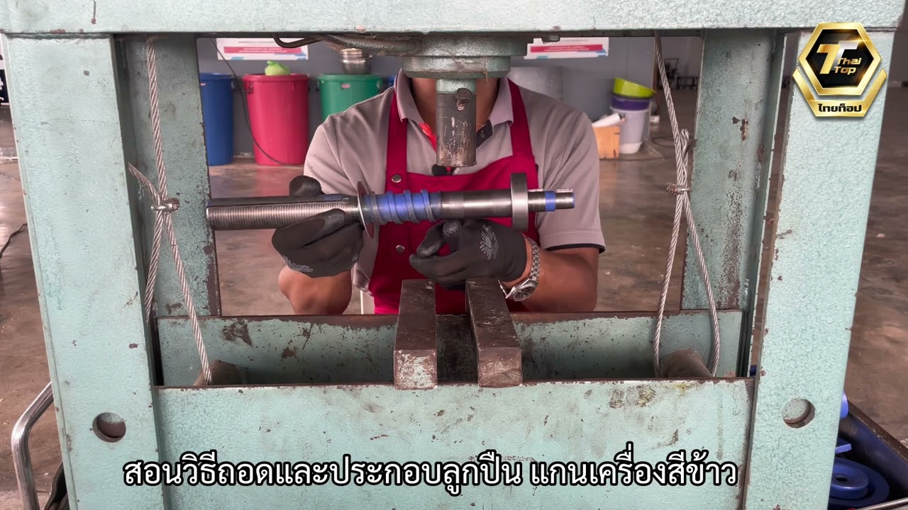 สอนวิธีเปลี่ยนลูกปืนและถอดแกนเครื่องสีข้าว 063-2456556 , 064-519 3655