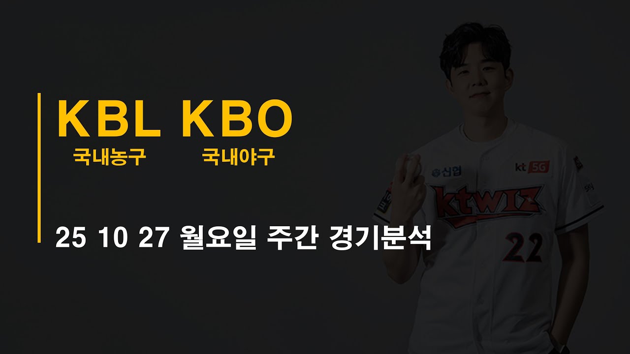 25-10-27 월요일 국내야구 KBO 일본야구 NPB 국내농구 KBL 국내남여배구 KOVO 주간경기 분석 #토토 #프로트 #토토분석 #프로토분석