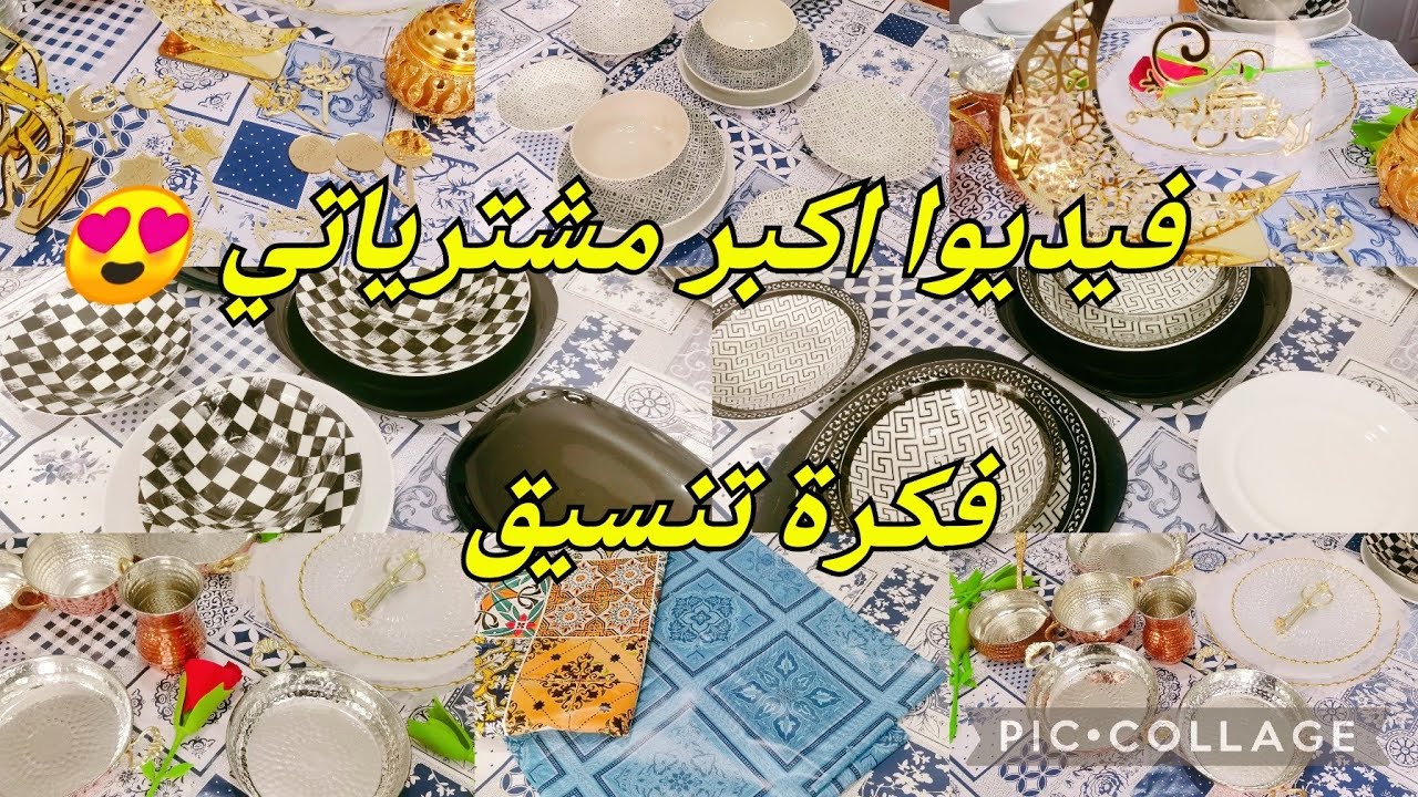 أكبر مشتريات ماعون رمضان2023 😍افكار تنسيق الطاولة بأسوام مرفقة 🤑
