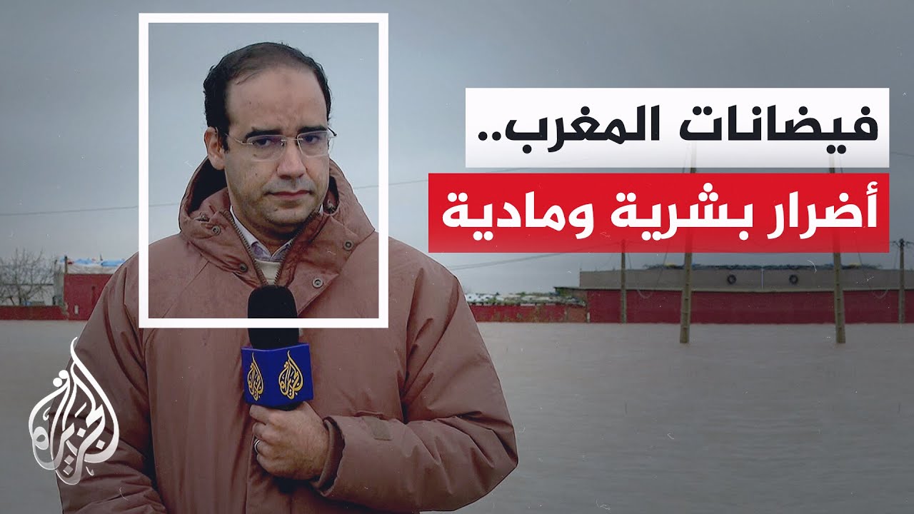السلطات المغربية: إجلاء أكثر من 154 ألف من سكان المناطق المعرضة لمخاطر السيول والفيضانات