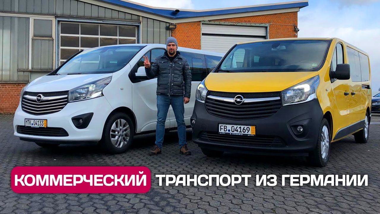 Пригнал Opel Vivaro (Renault Trafic) из Германии | Коммерческий транспорт