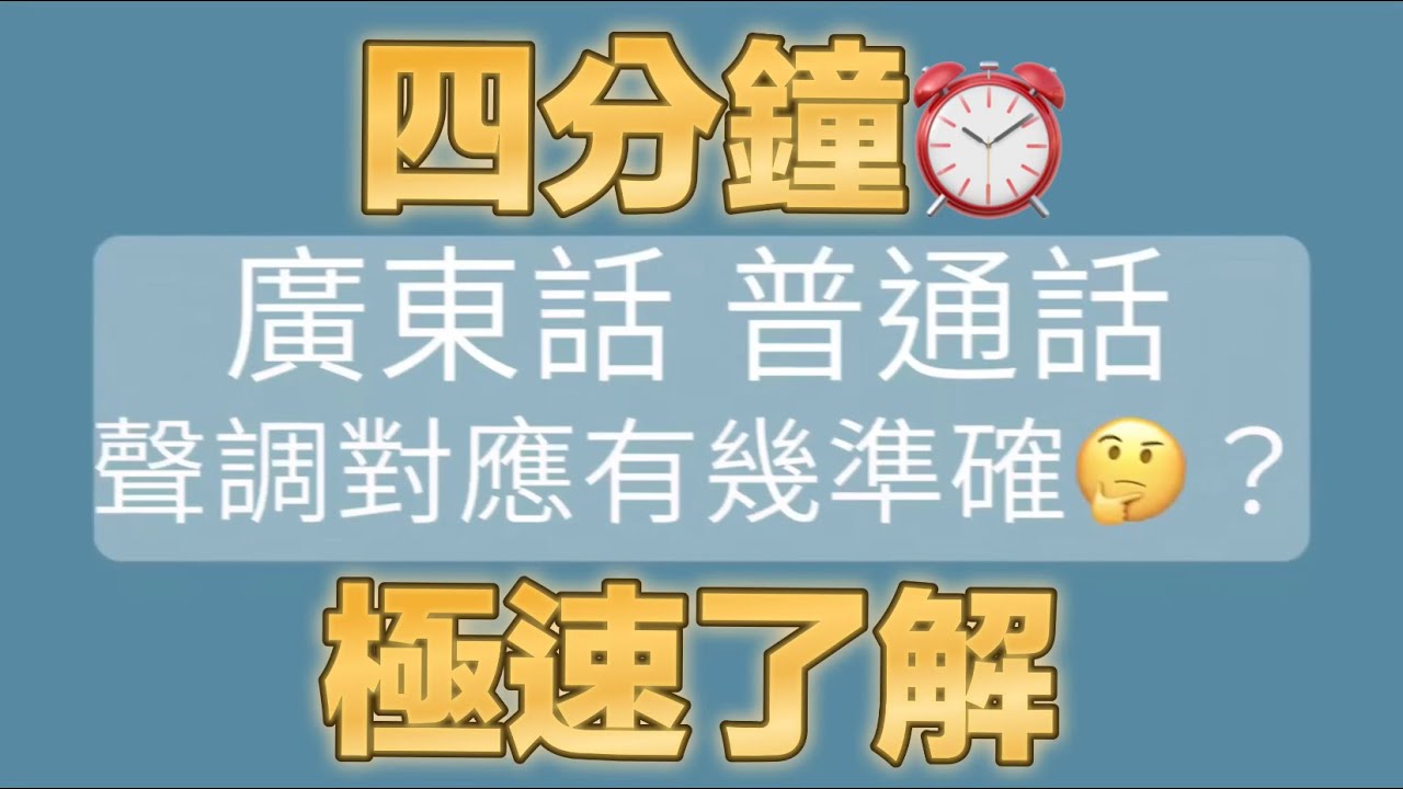 【語言學知識】用廣東話估普通話聲調可以有幾準？答案意外！