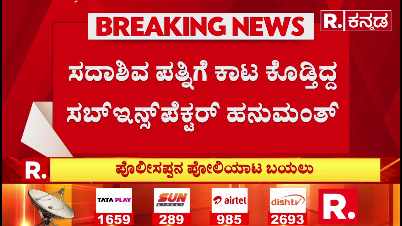 Bengaluru Police Incident : ಕಾನ್ಸ್‌ಟೆಬಲ್ ಹೆಂಡ್ತಿಯನ್ನೇ ಬಲೆಗೆ ಬೀಳಿಸಲು ಸರ್ಕಸ್​​