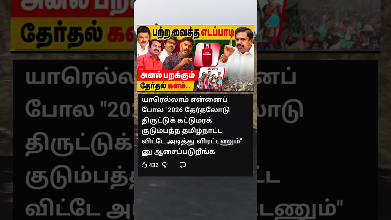 பற்ற வைத்த எடப்பாடி 😢 #shorts