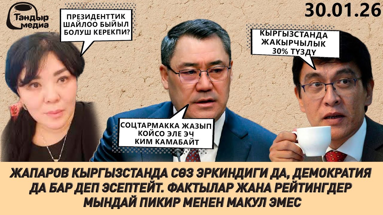 ПРЕЗИДЕНТТИК ШАЙЛОО БЫЙЫЛ ӨТӨБҮ? ЖАПАРОВДУН 5 ЖЫЛЫНЫН ЖЫЙЫНТЫГЫ КАНДАЙ БОЛДУ? || 30.01.2026