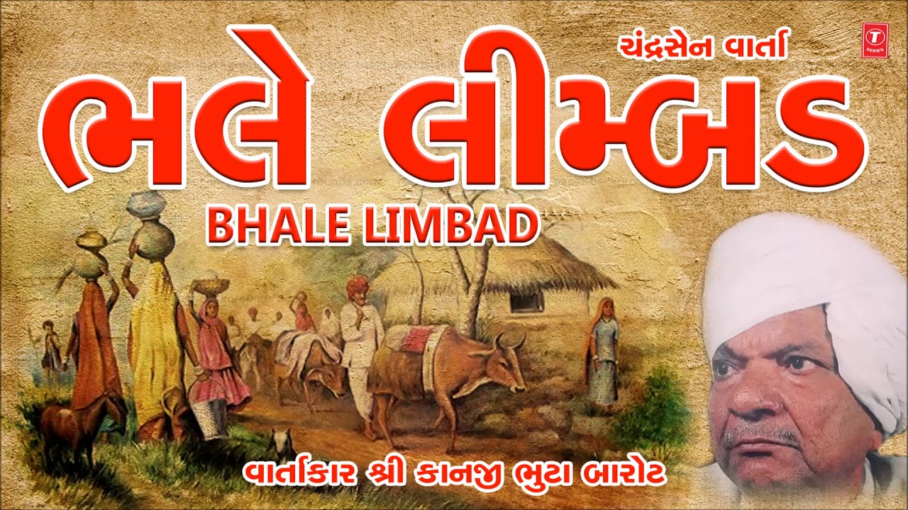 ભલે લીમ્બડ (લોકવાર્તા) - શ્રી કાનજી ભુટા બારોટ || BHALE LIMBAD(VARTA)- KANJI BHUTA BAROT || LOKVARTA