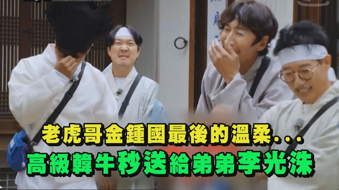 【Running Man】 老虎哥金鍾國最後的溫柔... 高級韓牛秒送給弟弟李光洙