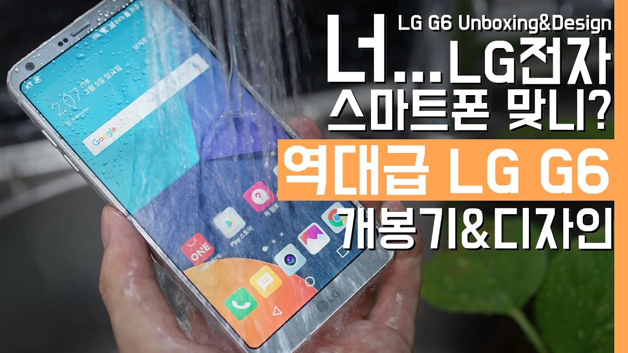 역대급 LG G6 개봉기&디자인. 너 LG전자 스마트폰 맞니?(LG G6 Unboxing&Design Review)