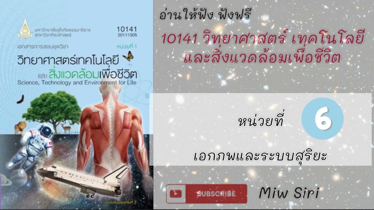 6 แนวข้อสอบ 10141 วิทยาศาสตร์เทคโนโลยีและสิ่งแวดล้อมเพื่อชีวิต มสธ. ฟังฟรีเอกภพและระบบสุริยะ