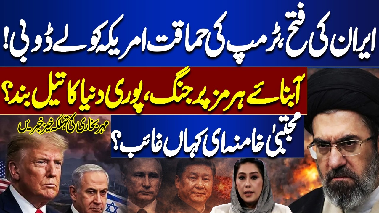 Iran’s Victory? Trump’s Biggest Blunder? | Strait of Hormuz War & Global Oil Crisis | Meher Bokhari