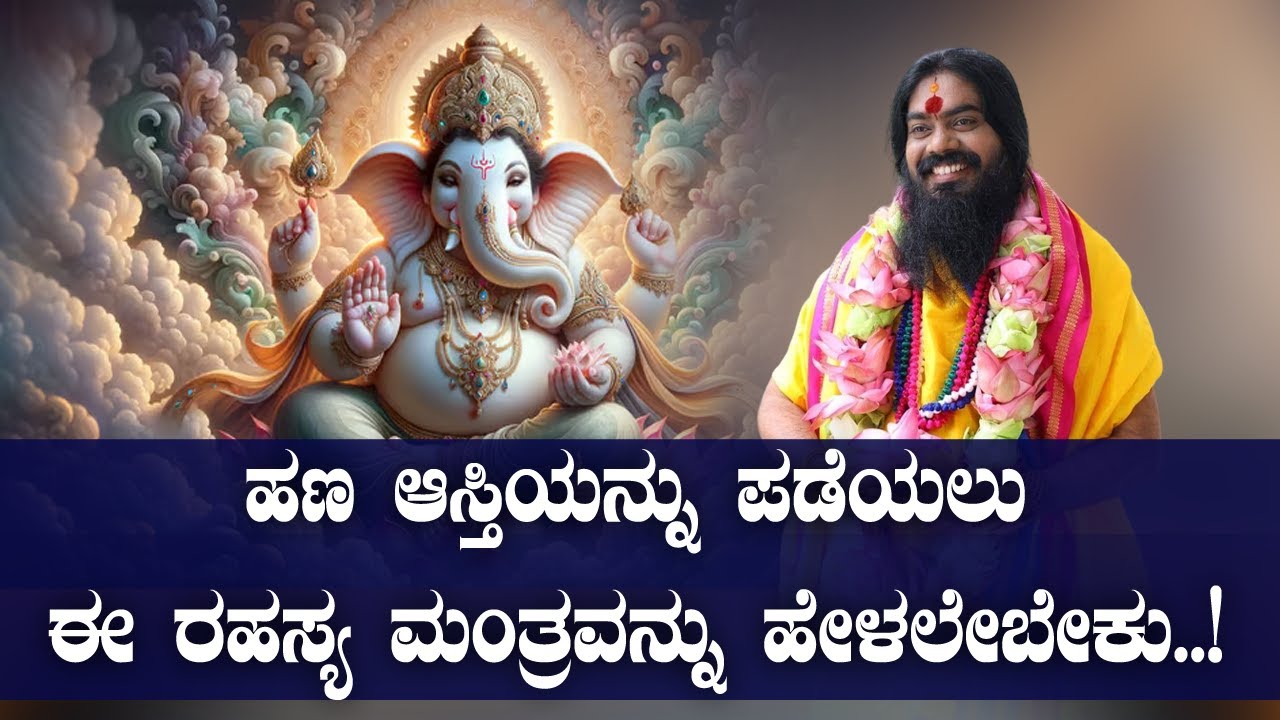 ಹಣ ಆಸ್ತಿಯನ್ನು ಪಡೆಯಲು ಈ ರಹಸ್ಯ ಮಂತ್ರವನ್ನು ಹೇಳಲೇಬೇಕು..!