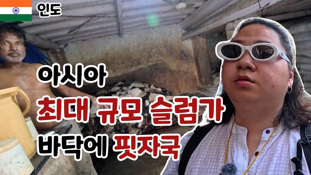 아시아 최대 규모 슬럼가 다라비 [인도]2 뭄바이