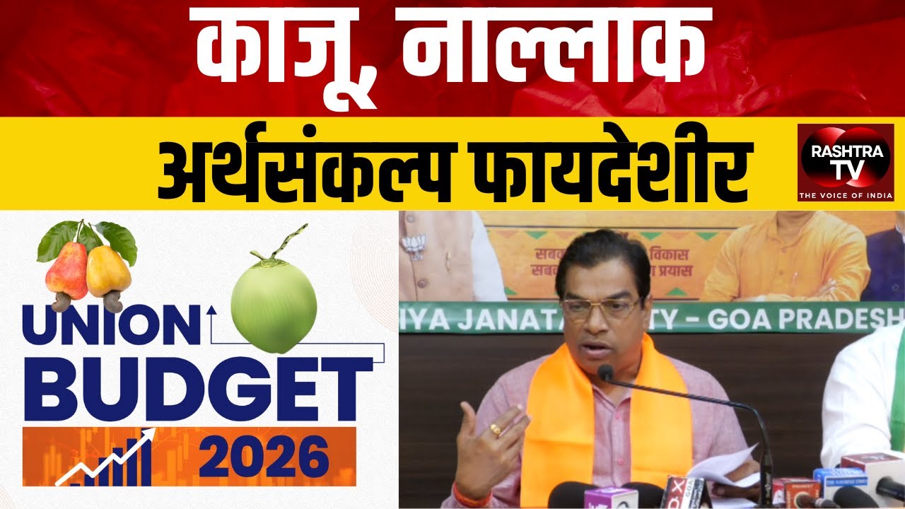 Damu Naik Praises Union Budget 2026: Big Boost for Goa&rsquo;s Cashew & Coconut Farmers
