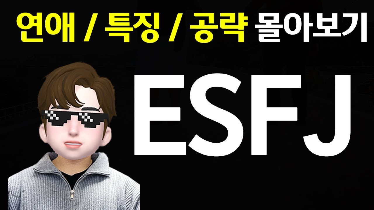 ESFJ 연애 특징 공략 몰아보기