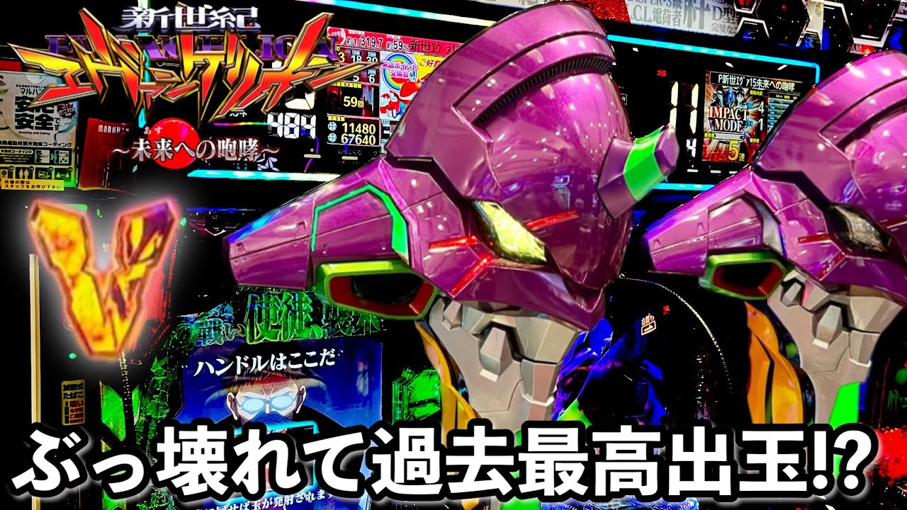 【新世紀エヴァンゲリオン〜未来への咆哮〜】朝イチからぶっ壊れて過去最高出玉!? パチンコ実践#1191