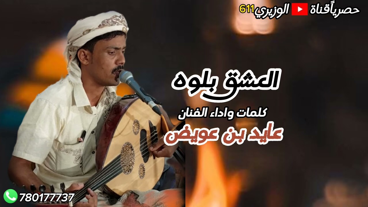 العشق بلوه - ادا۽ عايد بن عويض - جديد 2025 حصرياً
