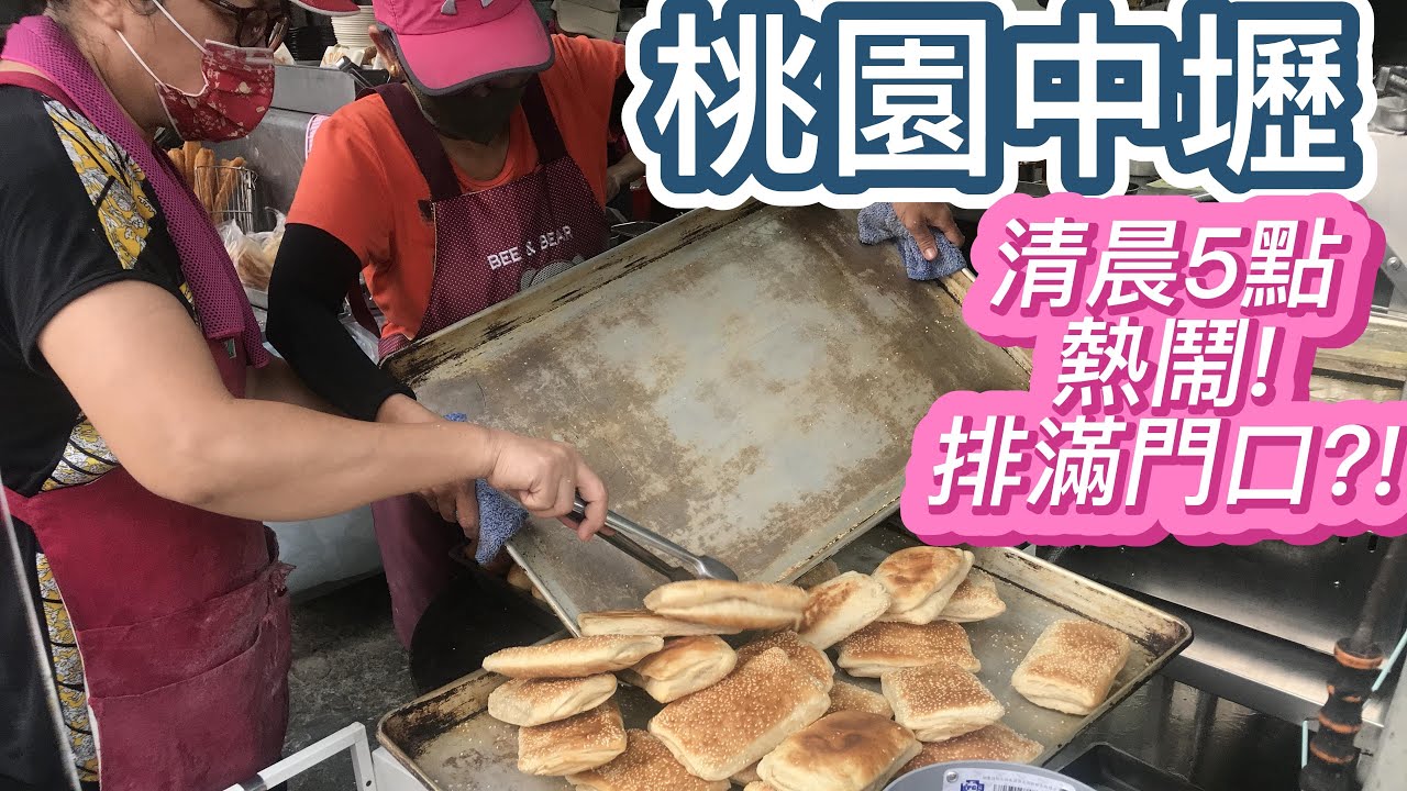 清晨5點的排隊美食!在地人激推早餐！六一一豆漿店-手工現做燒餅油條隱身在中壢新明市場的傳統早餐-Taiwanese traditional breakfast - sesame fritters