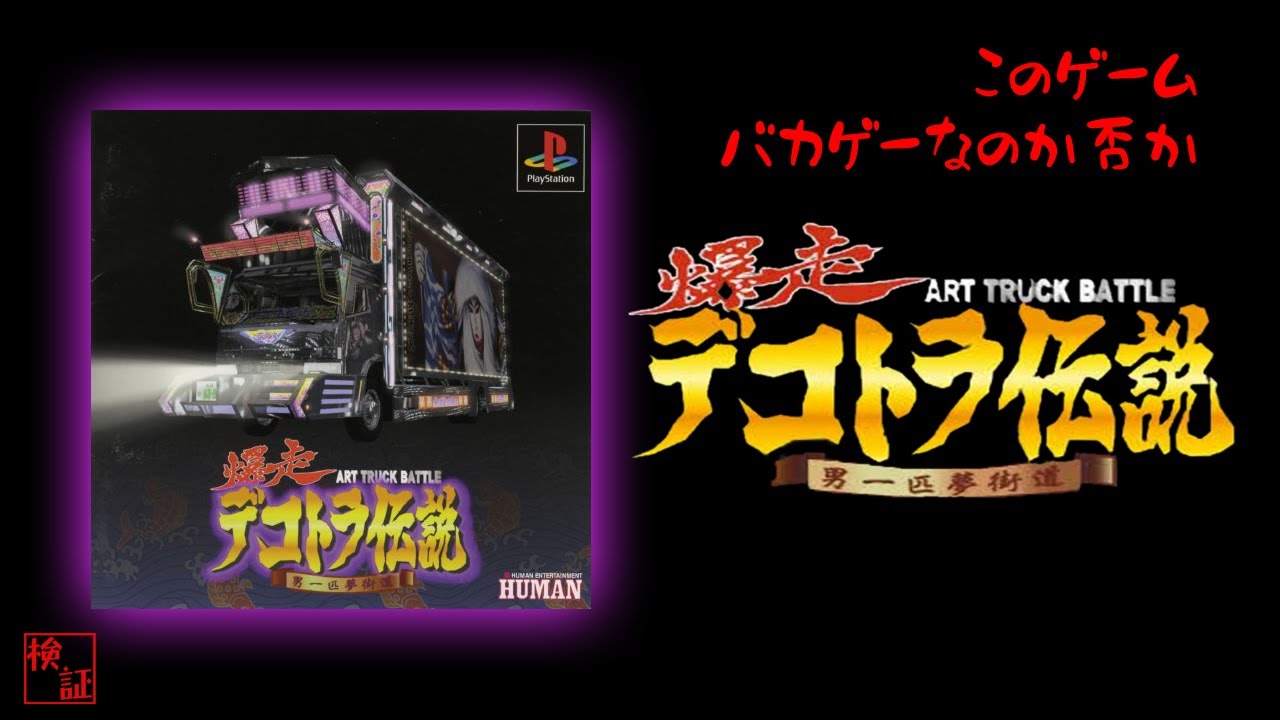 【PS】紆余曲折あった「デコ伝」はバカゲーなのか？【爆走デコトラ伝説】 #ぎょくライブ