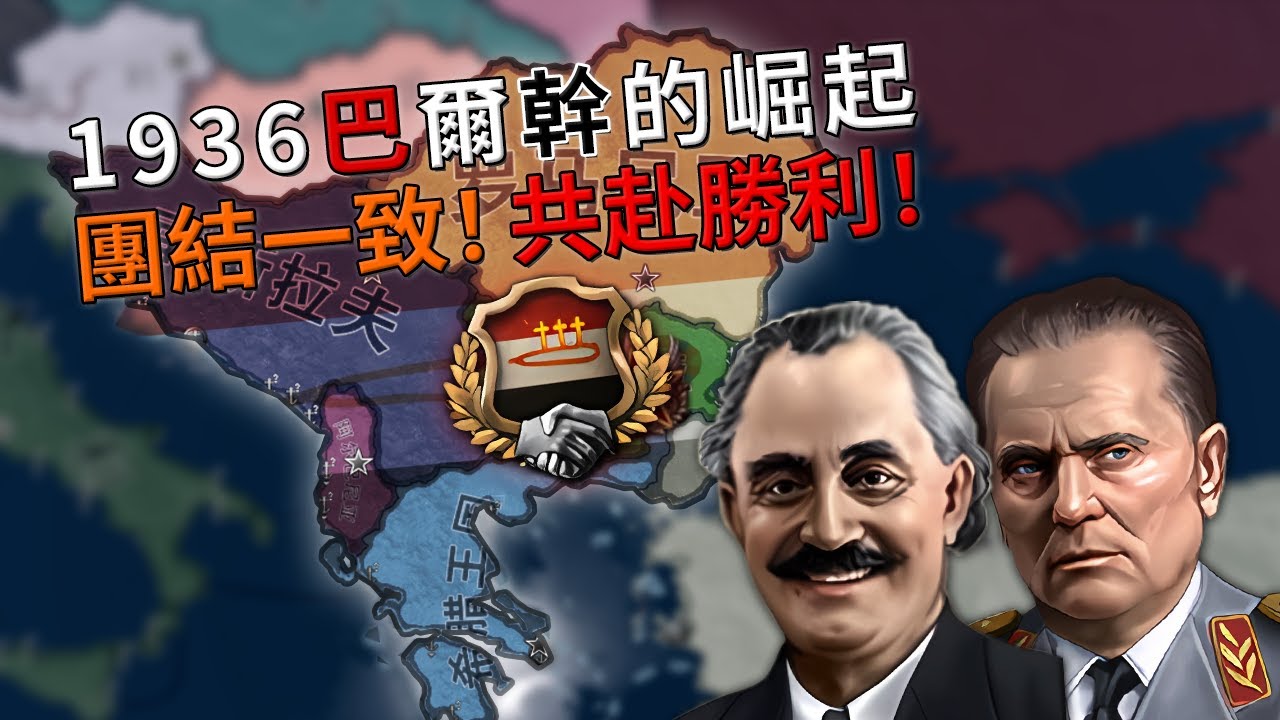 團結一致巴爾幹-1936的崛起【Hoi4】