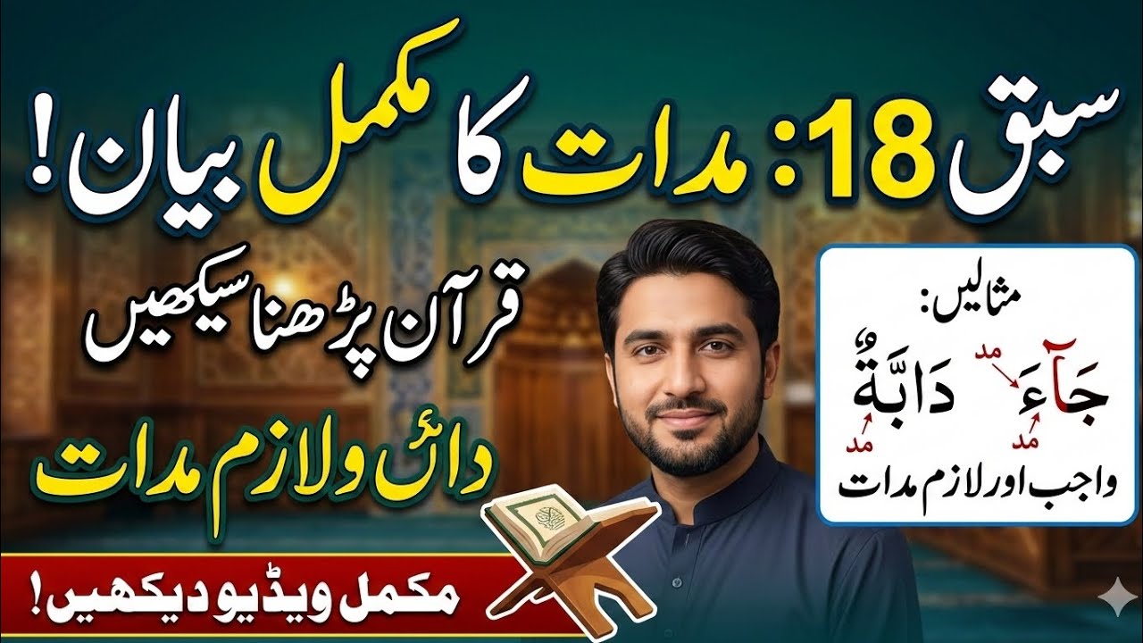 Lesson 18: Mastering the Rules of Madd (مدات) | Learn Quran Tajweed