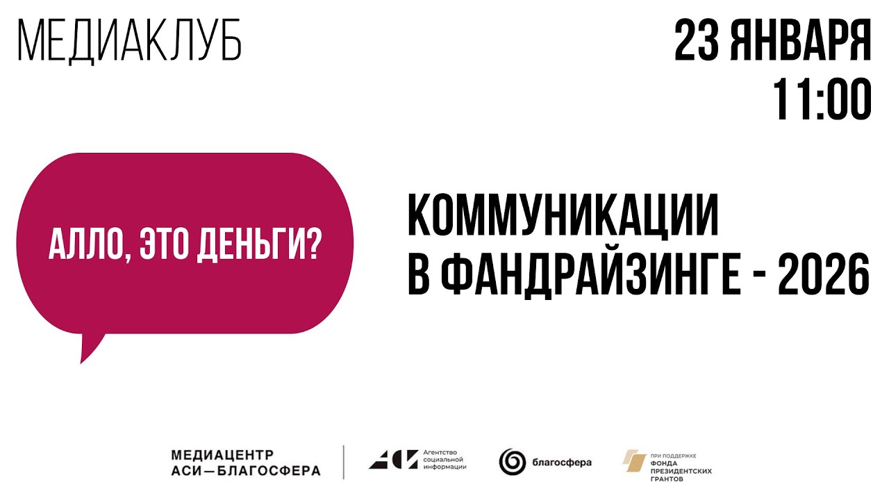 Медиаклуб «АСИ – Благосфера»: «Коммуникации в фандрайзинге – 2026»