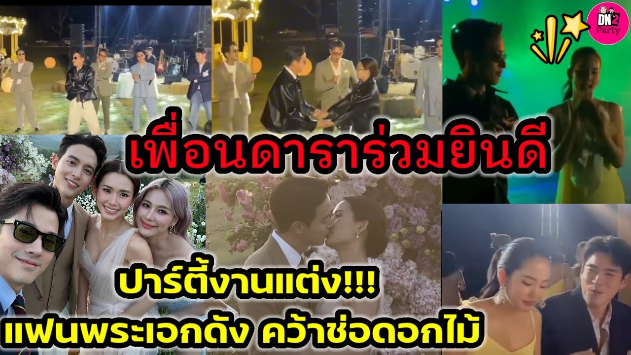 ปาร์ตี้งานแต่ง