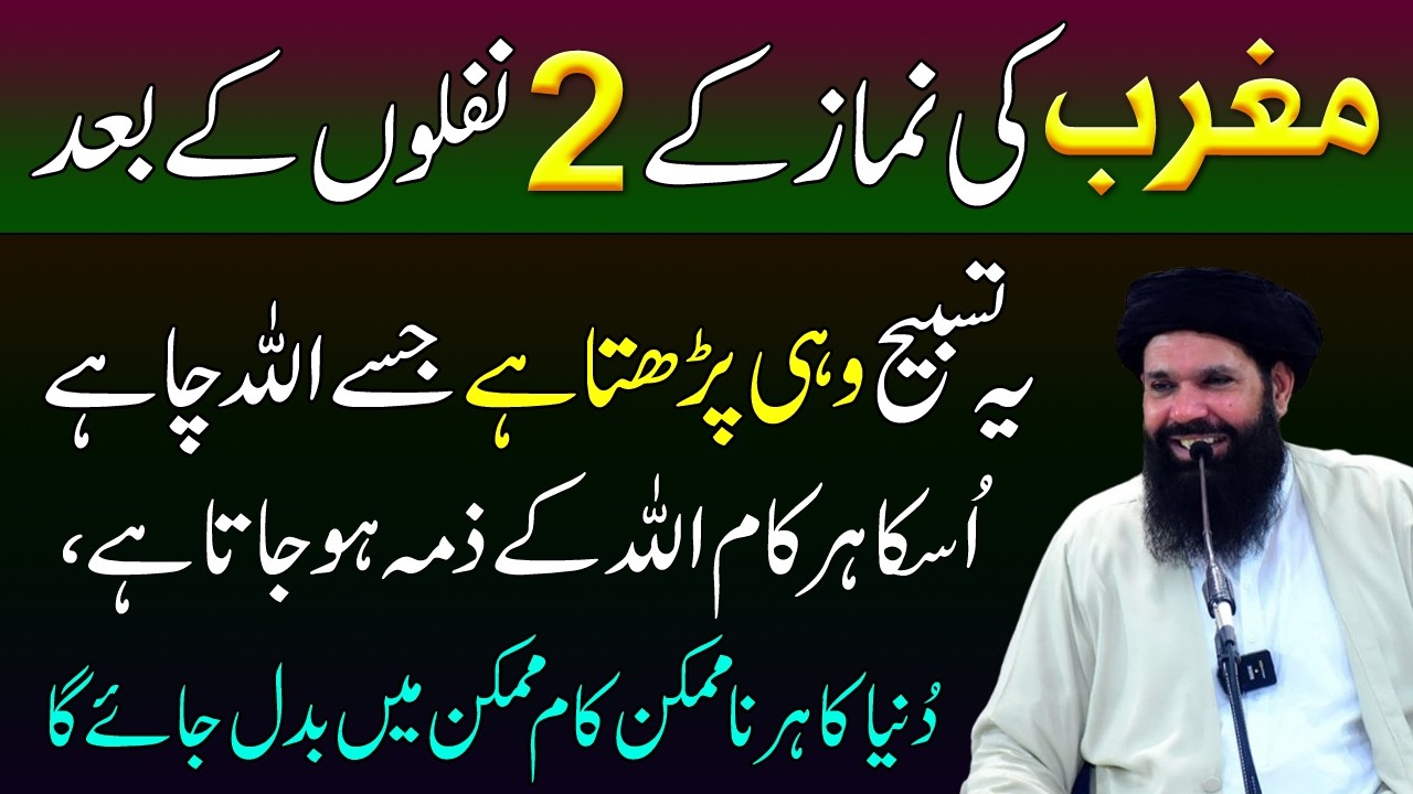 Mghrib ki Namaz ky Baad ye Tasbeeh Phro | Hr Muraad Pori Hogi