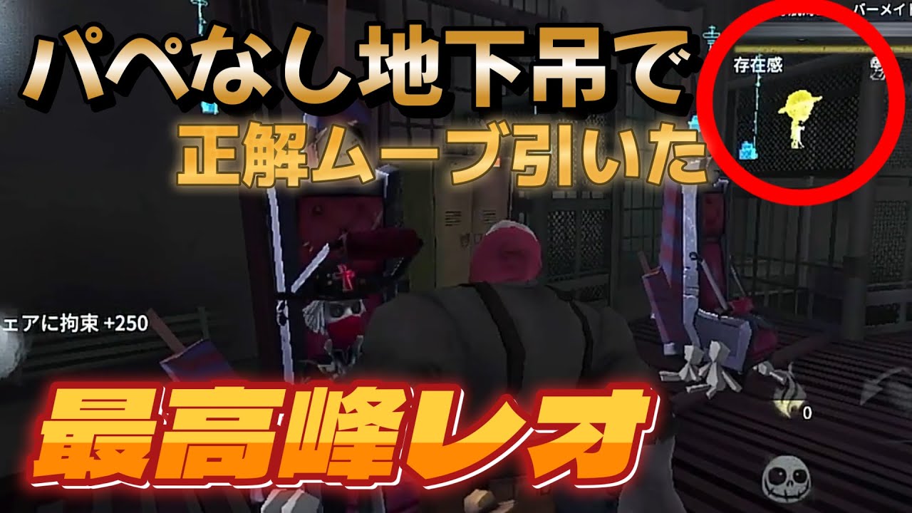 パぺなし地下吊りで正解のムーブはこれです【identityV】 #第五人格 #identityV
