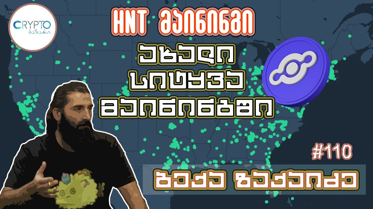 რა არის HNT მაინინგი? არის თუ არა პროფიტული და რამდენს გამოიმუშავებს დღეში ? გადაცემა 110, ნაწილი 2