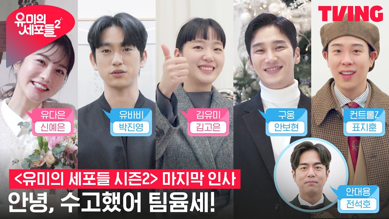 [유미의 세포들 시즌2] 팀윰세가 전하는 마지막 인사, 유미 안녕👋 | 마지막 인사