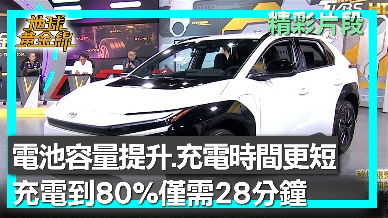 TOYOTA bZ4X 電池容量提升+充電時間更短 充電到80%僅需28分鐘 地球黃金線 20251127 (1/4)
