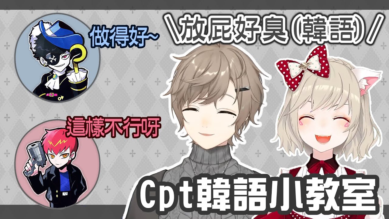 【彩虹社中文】Cpt韓語小教室與大爆笑的Mondo【叶/Mondo/小森めと/Cpt/一ノ瀬うるは】#かめもんFamily #Star☆Flower