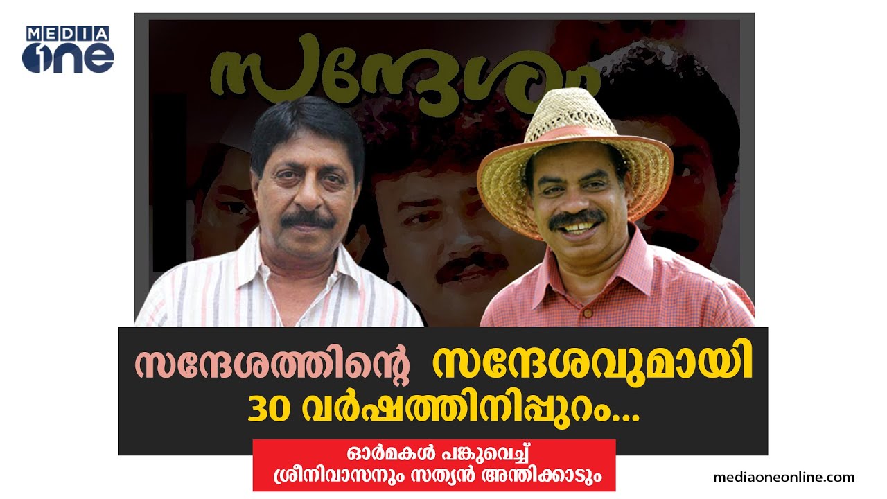 സന്ദേശത്തിന്‍റെ സന്ദേശവുമായി 30 വര്‍ഷത്തിനിപ്പുറം... | Sathyan anthikad | Sreenivasan