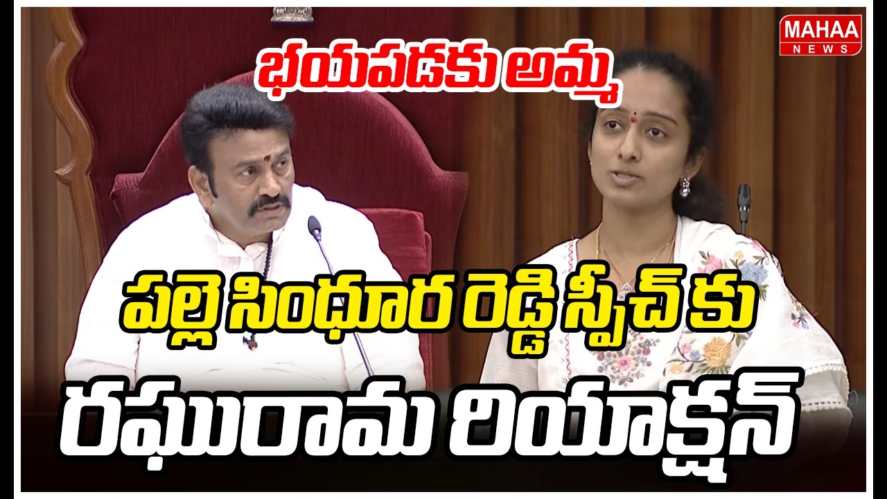 భయపడకు అమ్మ..పల్లె సింధూర రెడ్డి స్పీచ్ కు రఘురామ రియాక్షన్ | Palle Sindhura Reddy Speech