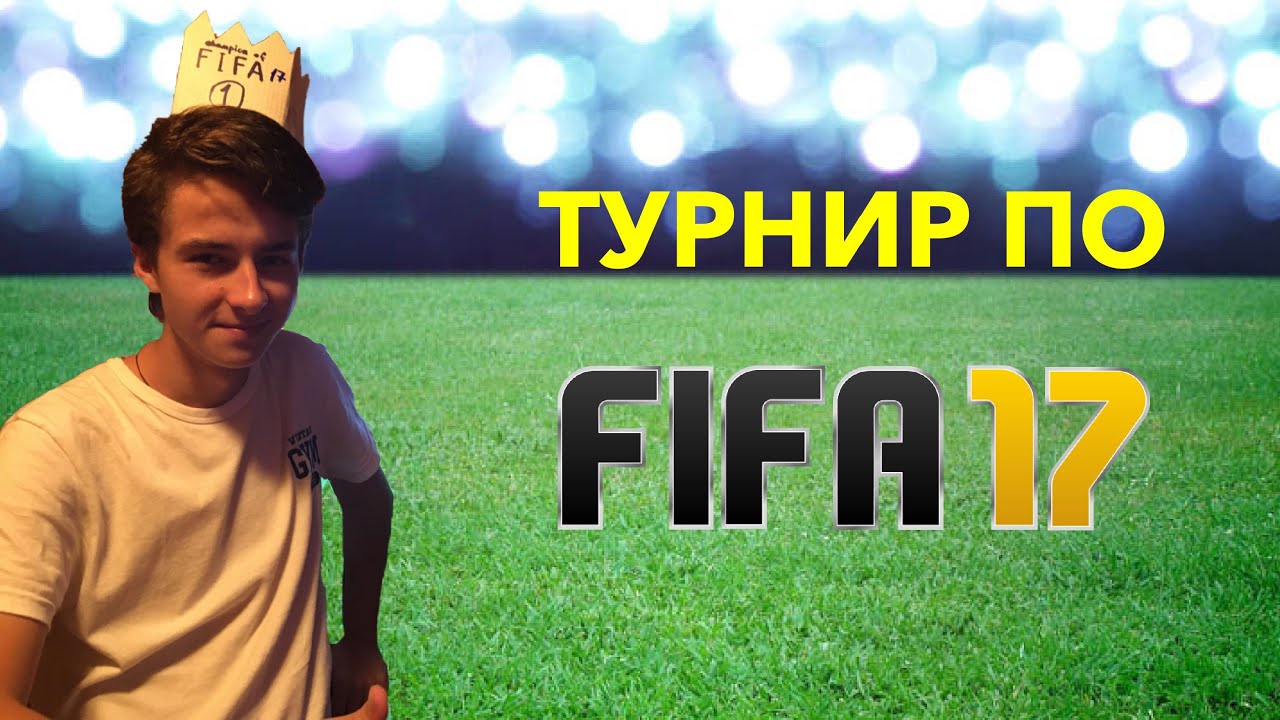 Турнир по FIFA 17