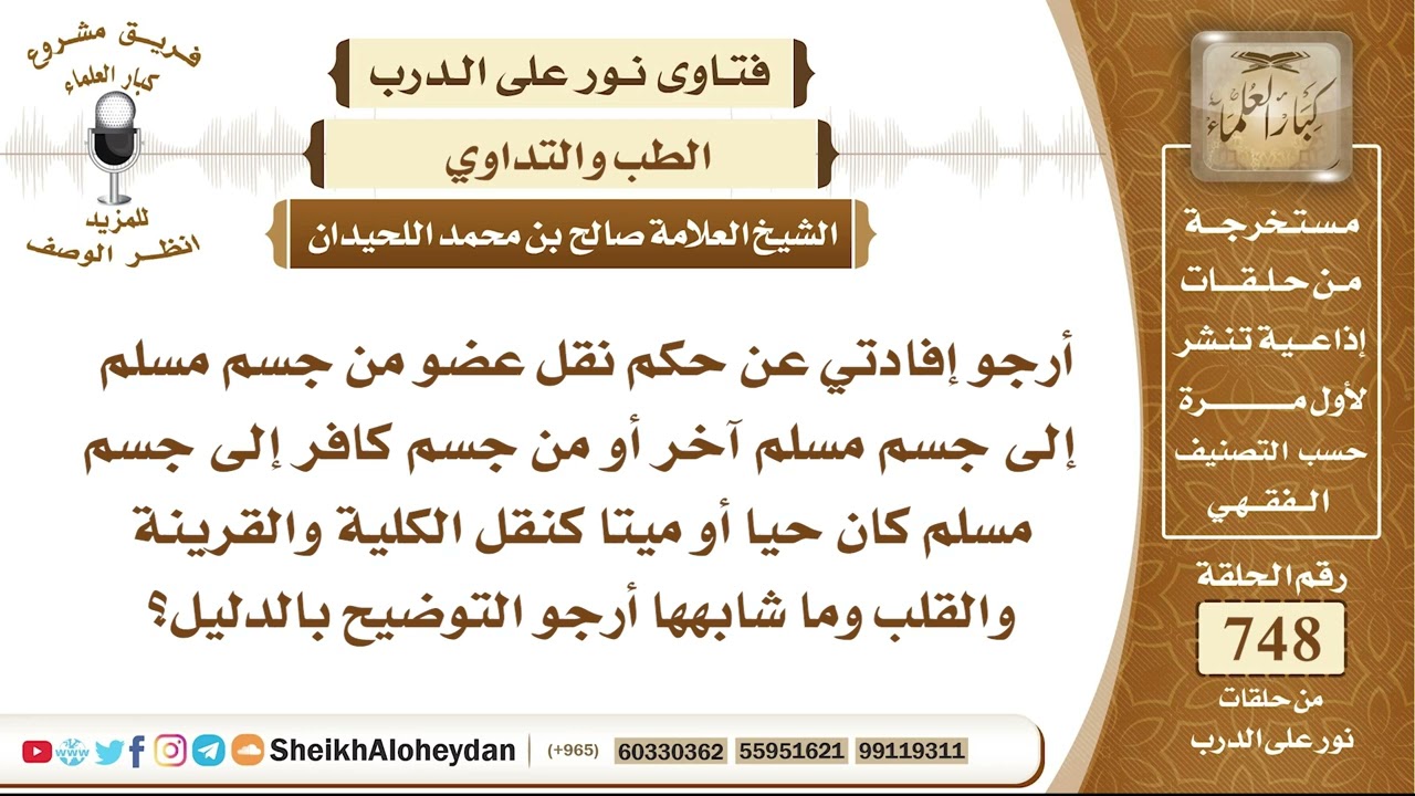 9227 - حكم نقل عضو من جسم مسلم إلى جسم مسلم آخر أو من جسم كافر إلى جسم مسلم كان حيا أو ميتا