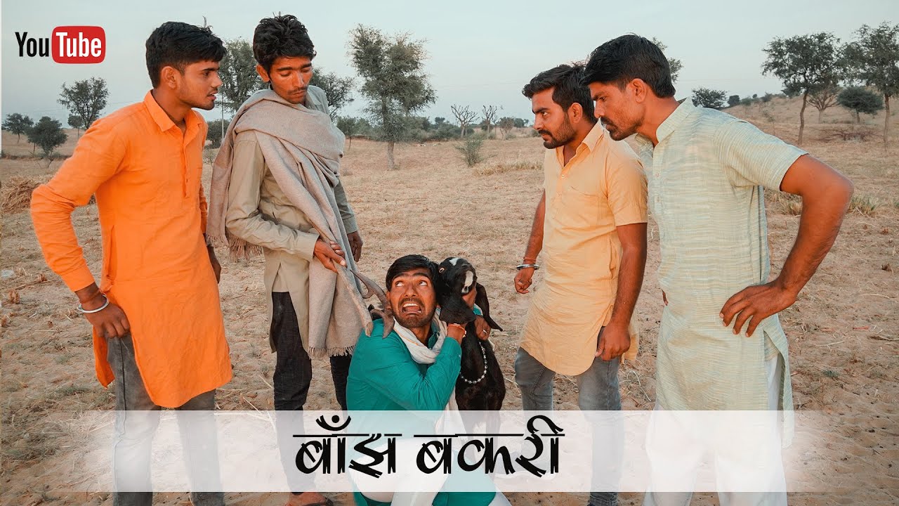 बाँझ-बकरी ||Banjh bakari || राजस्थानी कॉमेडी