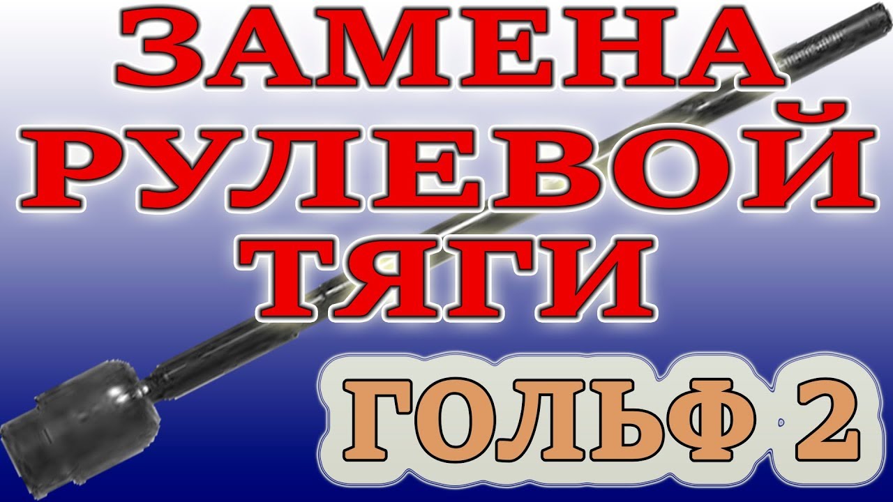 Замена рулевой тяги Гольф 2 в домашних условиях