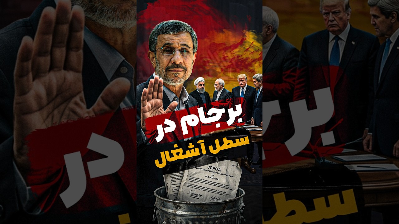 برجام در سطل آشغال