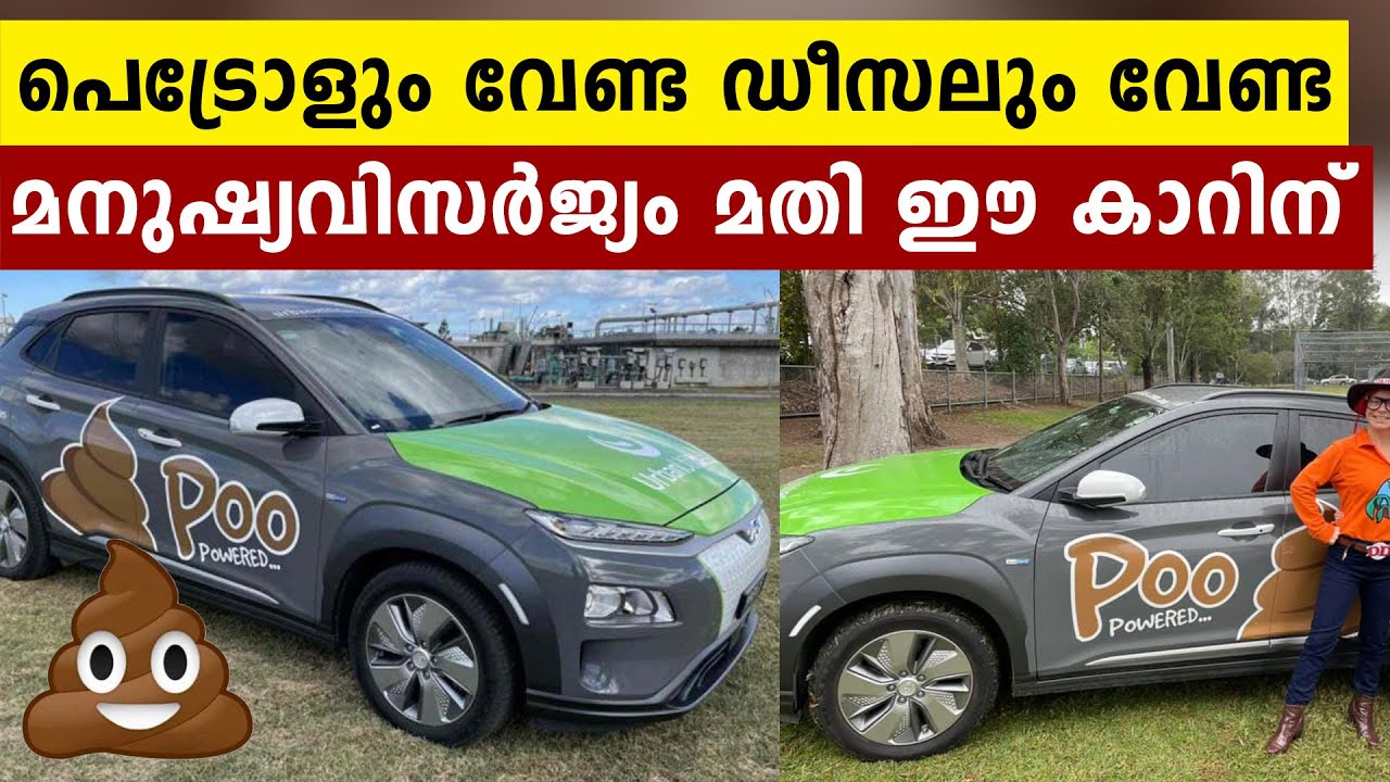 ഇന്ധനം നിറച്ച് മുടിയേണ്ട..മനുഷ്യ വിസർജ്യം ഇന്ധനമാക്കിയോടുന്ന അത്ഭുത കാർ കണ്ടോ | Oneindia Malayalam